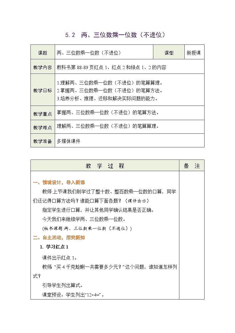 青岛版（五四学制）（2024）数学二年级下册 5.2  两、三位数乘一位数（不进位)（表格式教案）第1页