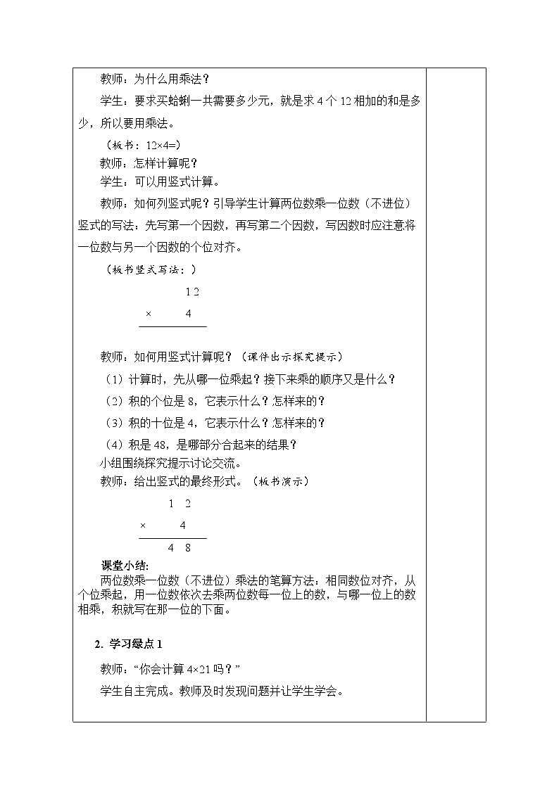 青岛版（五四学制）（2024）数学二年级下册 5.2  两、三位数乘一位数（不进位)（表格式教案）第2页