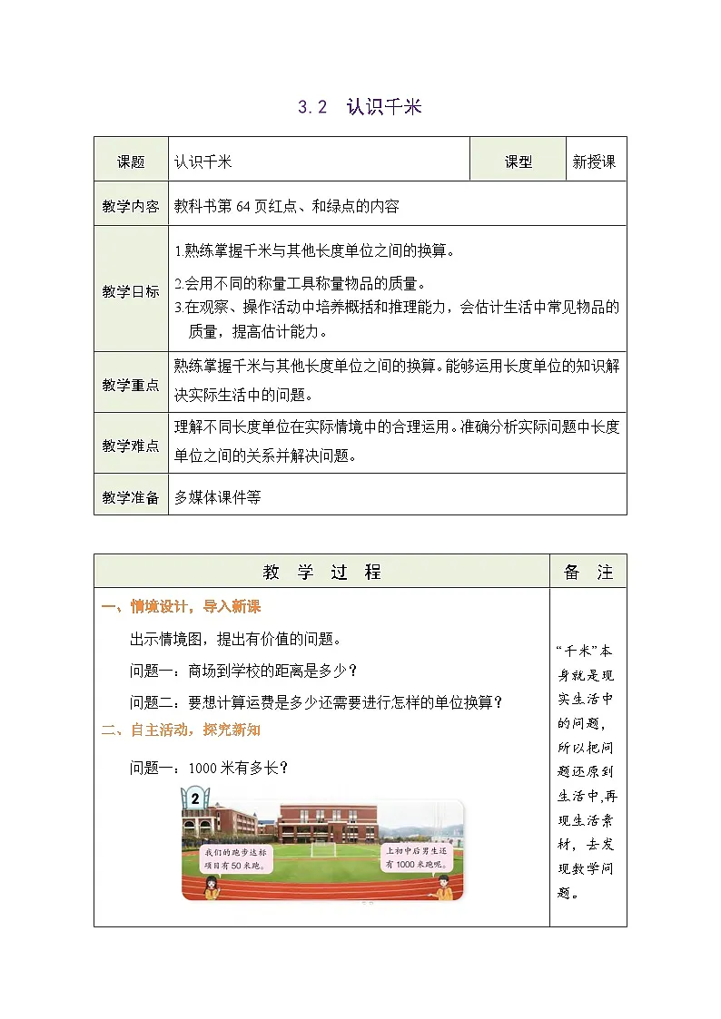 青岛版（五四学制）（2024）数学二年级下册 3.2 认识千米（表格式教案）第1页