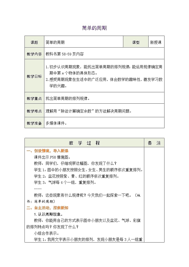 苏教版（2024）数学三年级下册 简单的周期（表格式教案）第1页