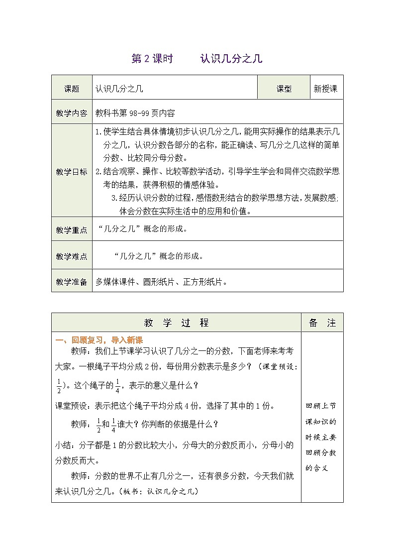 苏教版（2024）数学三年级下册 6.2 认识几分之几（表格式教案）第1页