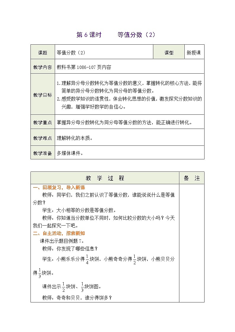 苏教版（2024）数学三年级下册 6.6 等值分数（2）（表格式教案）第1页