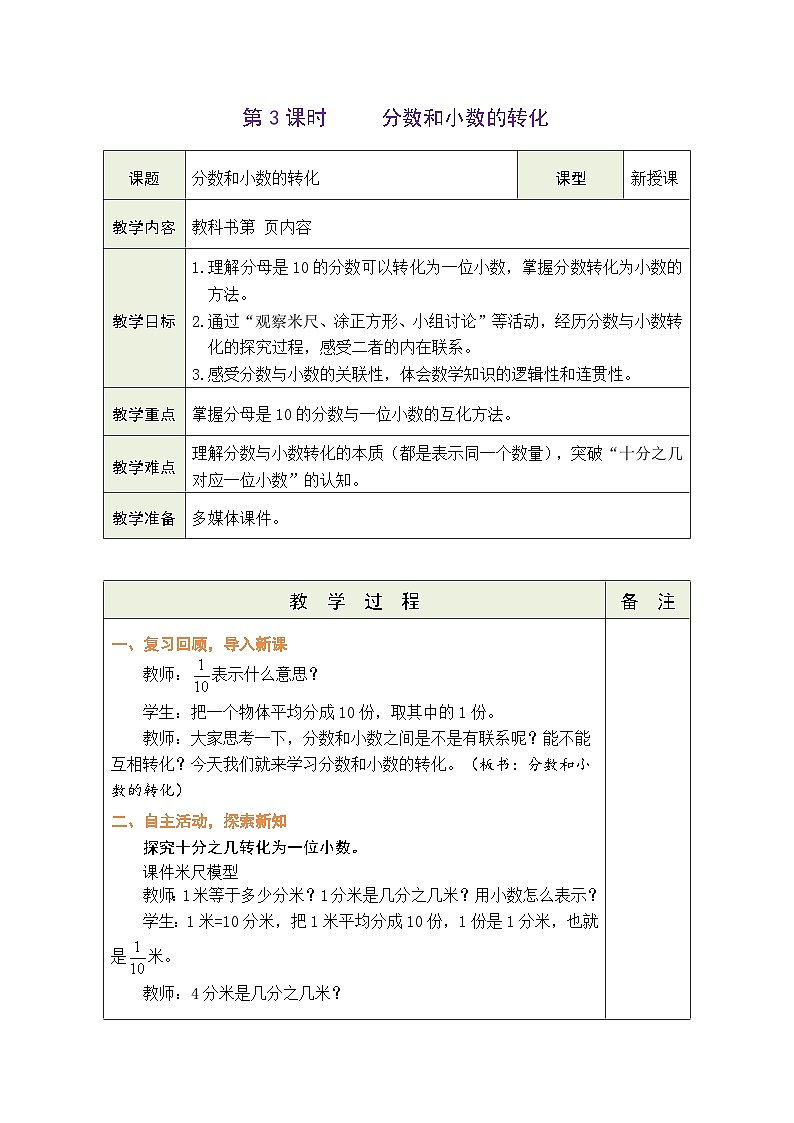 苏教版（2024）数学三年级下册 6.3 分数和小数的转化（表格式教案）第1页