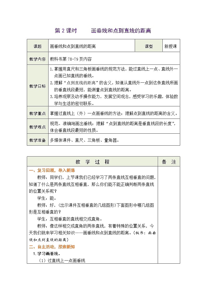 苏教版（2024）数学三年级下册 5.2 画垂线和点到直线的距离（表格式教案）第1页