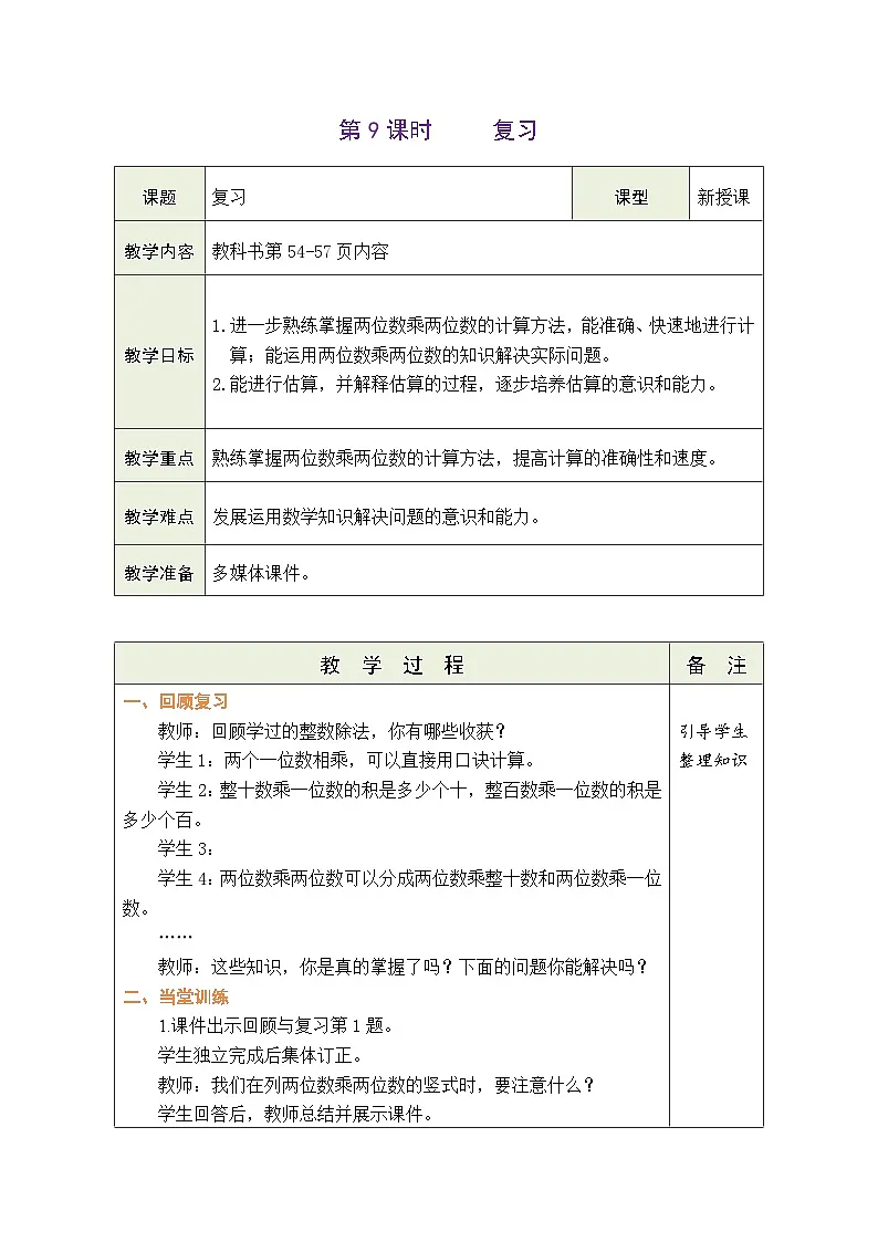 苏教版（2024）数学三年级下册 3.9 复习（表格式教案）第1页