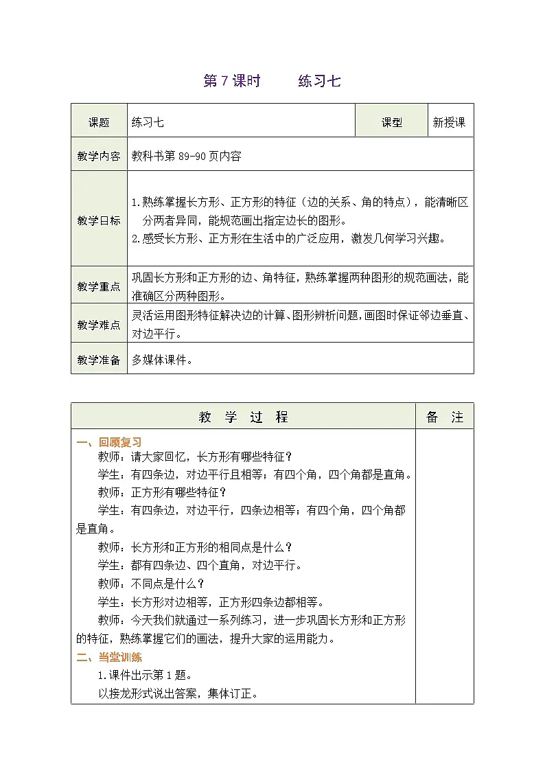苏教版（2024）数学三年级下册 五 长方形和正方形 5.7 练习七（表格式教案）第1页