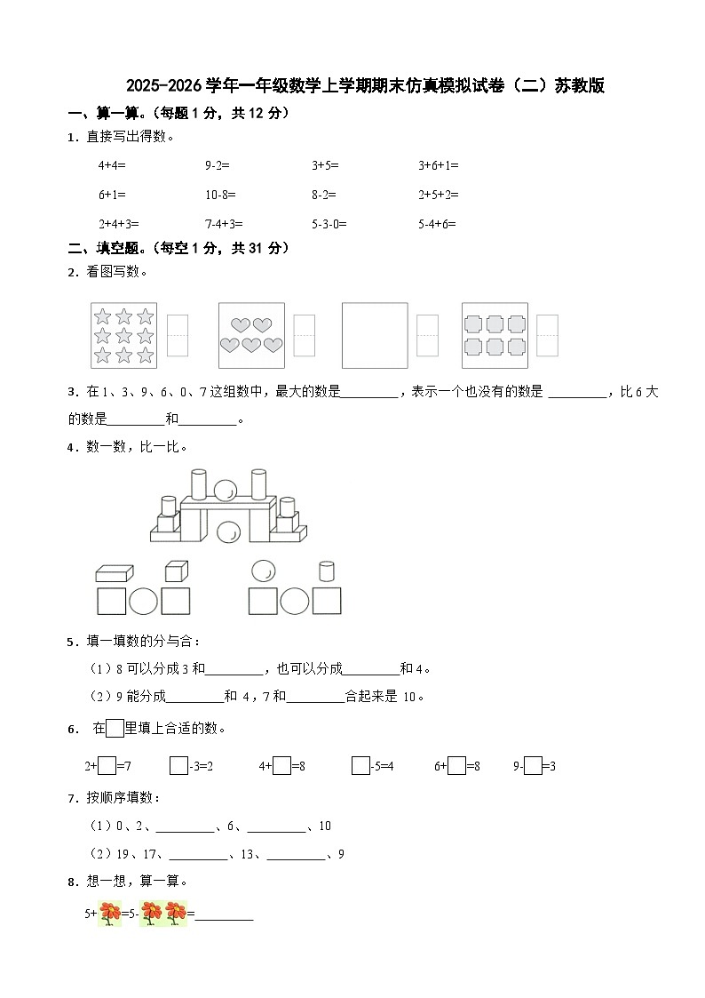 2025-2026学年一年级数学上学期期末仿真模拟试卷（二）苏教版（含解析）第1页