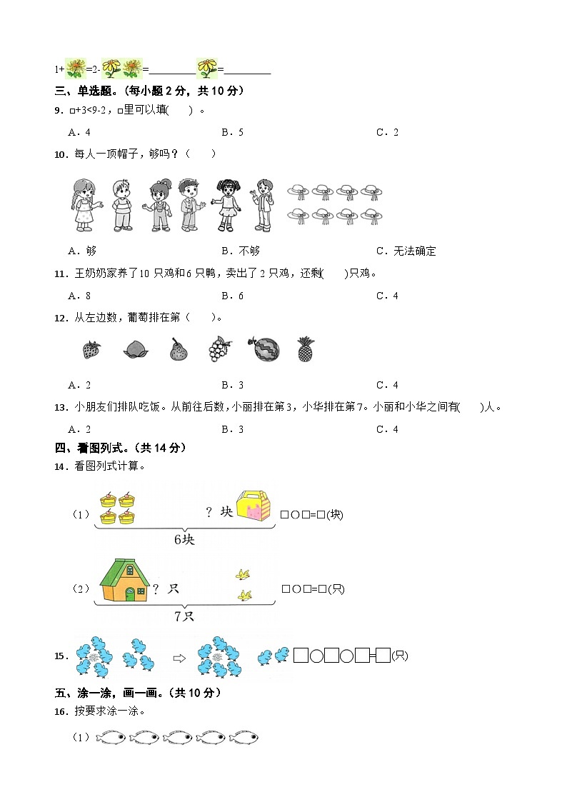 2025-2026学年一年级数学上学期期末仿真模拟试卷（二）苏教版（含解析）第2页