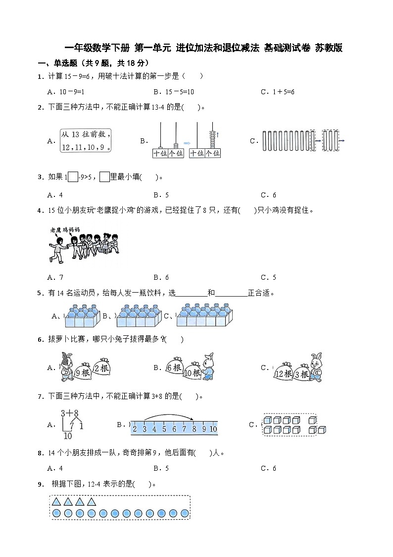 一年级数学下册 第一单元 进位加法和退位减法 基础测试卷 苏教版（含解析）第1页