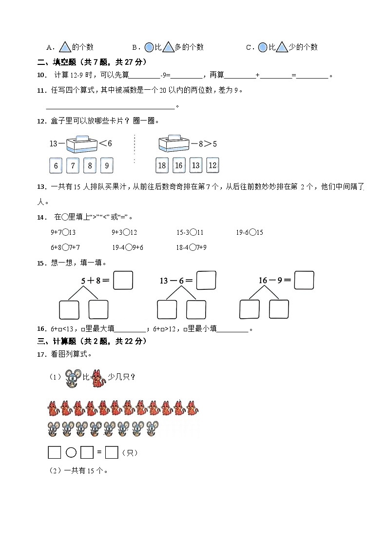 一年级数学下册 第一单元 进位加法和退位减法 基础测试卷 苏教版（含解析）第2页