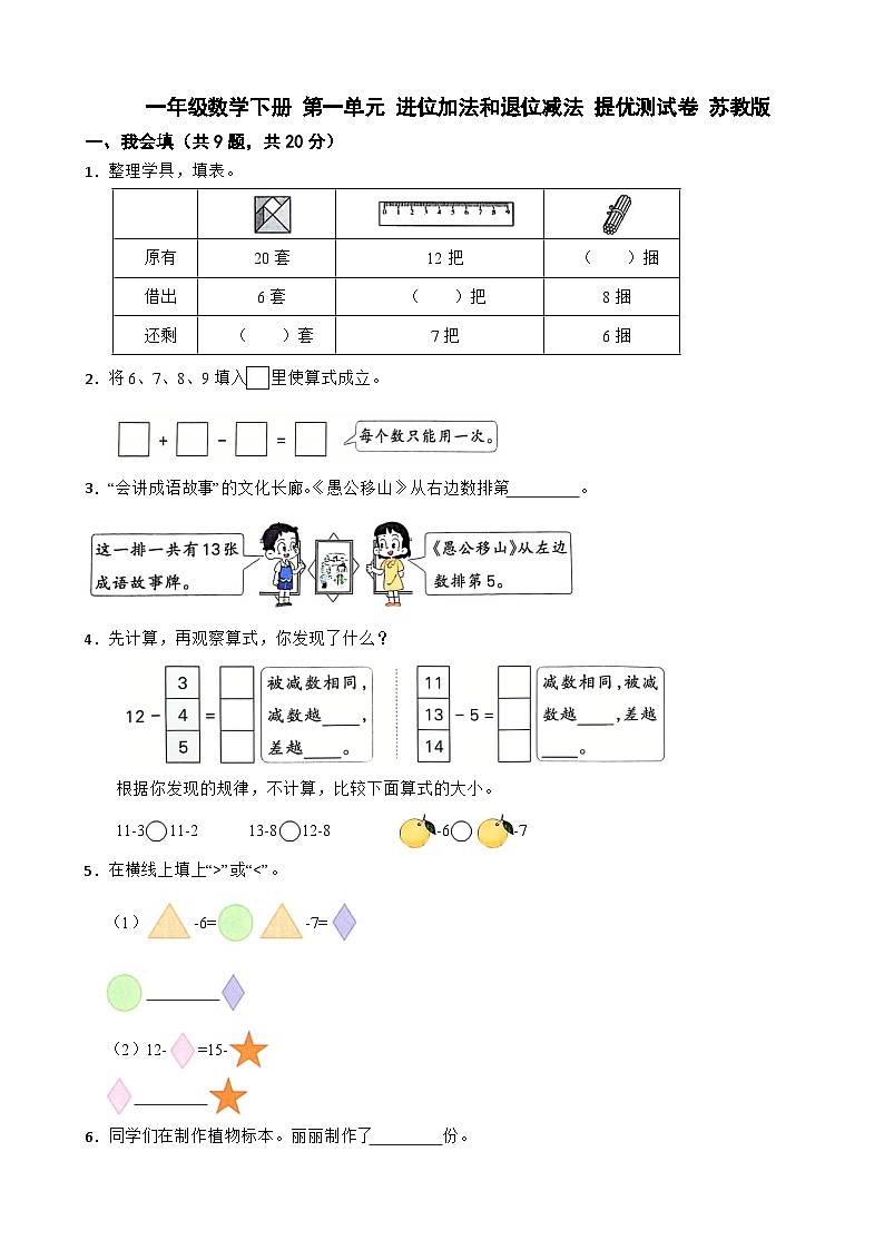 一年级数学下册 第一单元 进位加法和退位减法 提优测试卷 苏教版（含解析）第1页