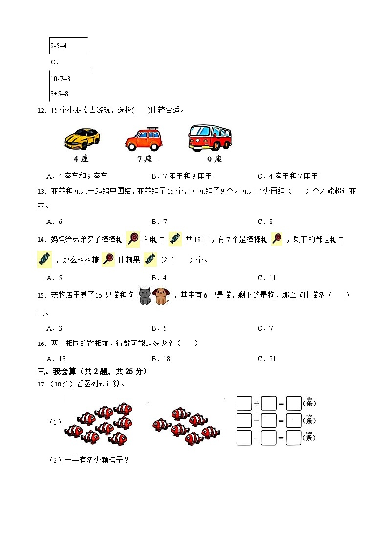 一年级数学下册 第一单元 进位加法和退位减法 提优测试卷 苏教版（含解析）第3页