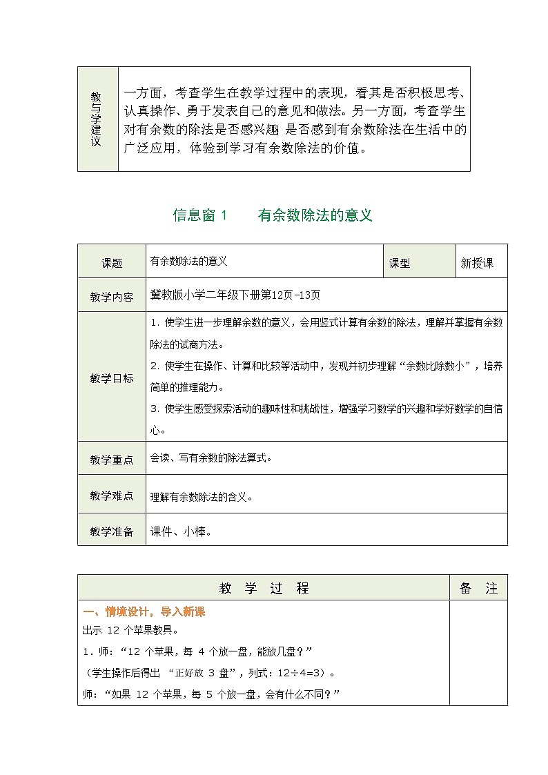 一 有余数的除法 教案（表格式）  2025-2026学年度冀教版数学二年级下册第2页