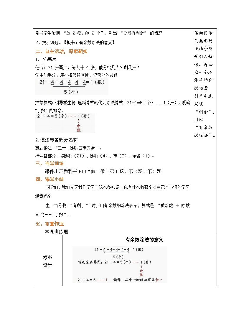一 有余数的除法 教案（表格式）  2025-2026学年度冀教版数学二年级下册第3页
