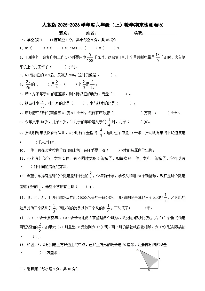 人教版2025-2026学年度 六年级（上）数学期末检测卷⑹（含答案）第1页