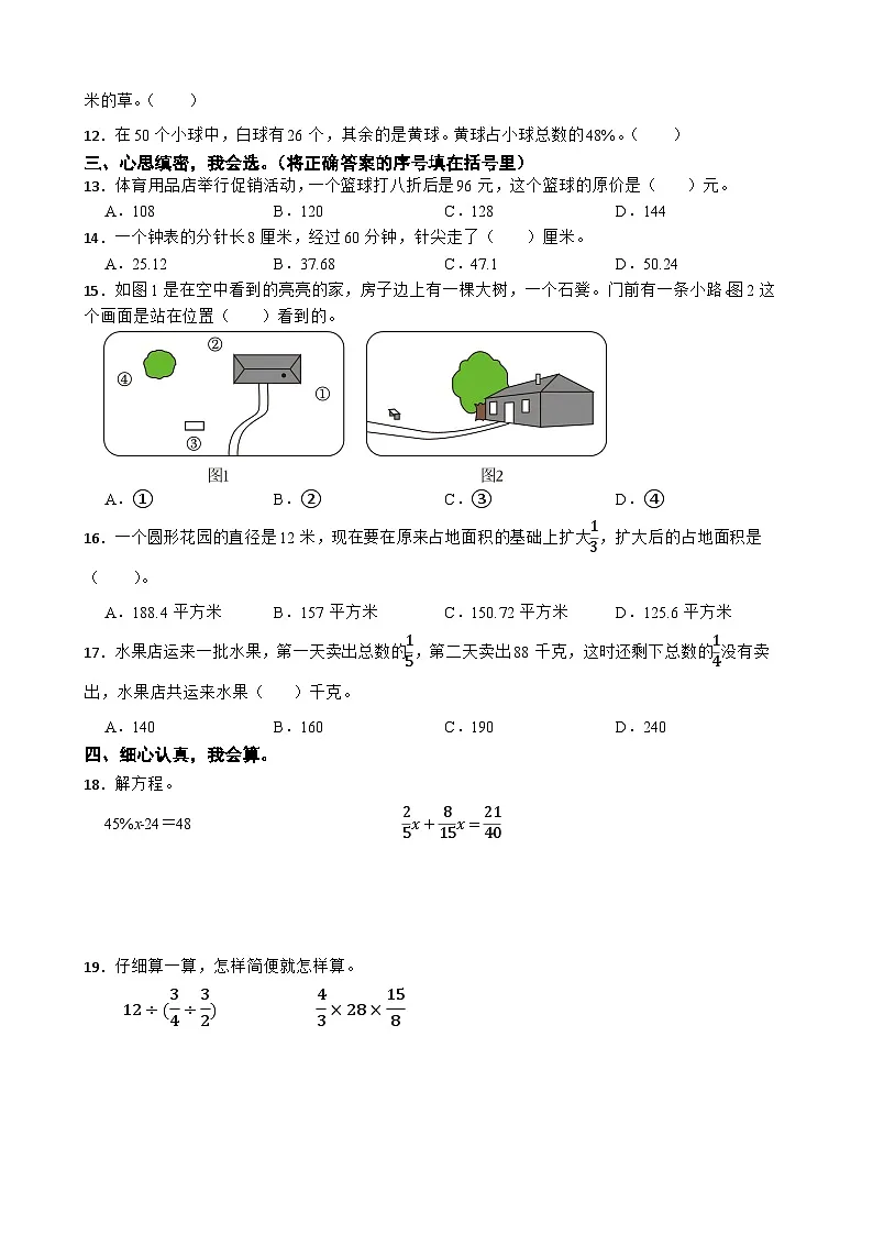 人教版2025-2026学年度六年级（上）数学期末检测卷⑴（含答案）第2页