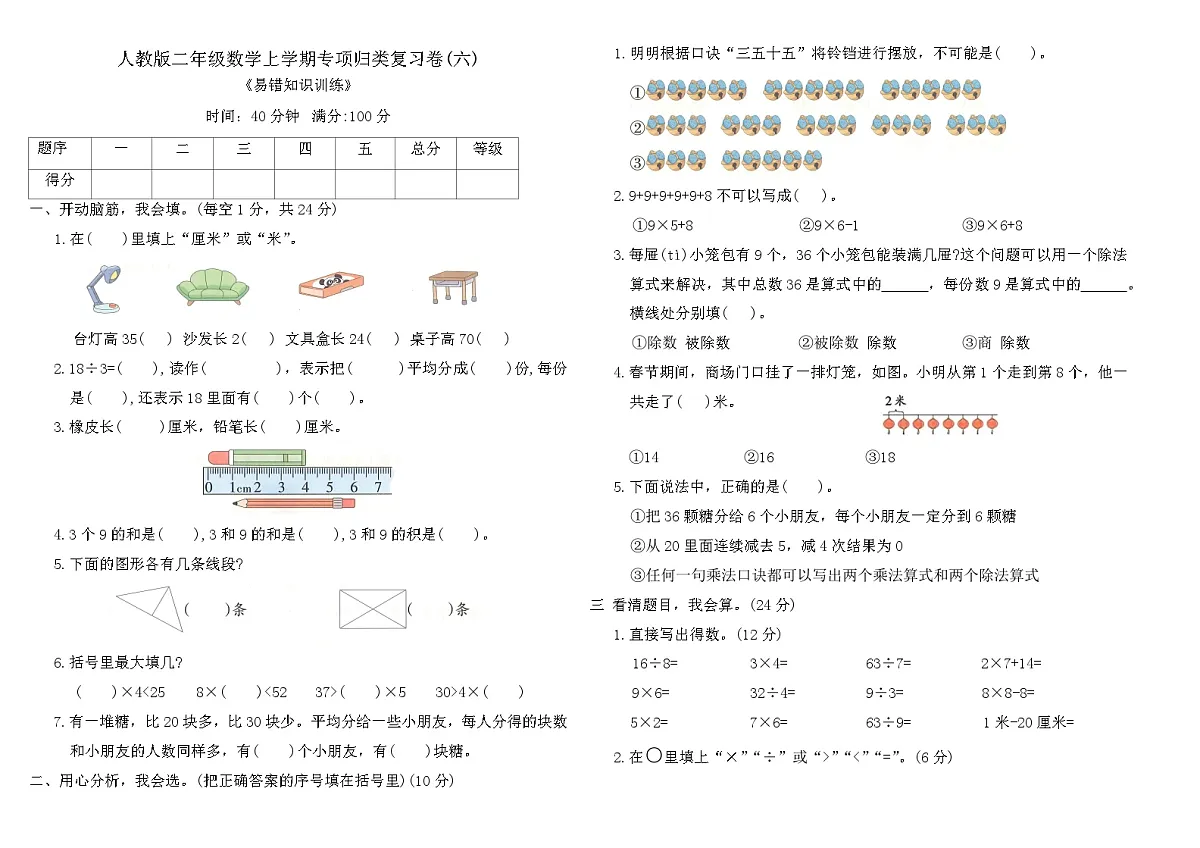 人教版二年级数学上学期专项归类复习卷(六)（含答案）第1页
