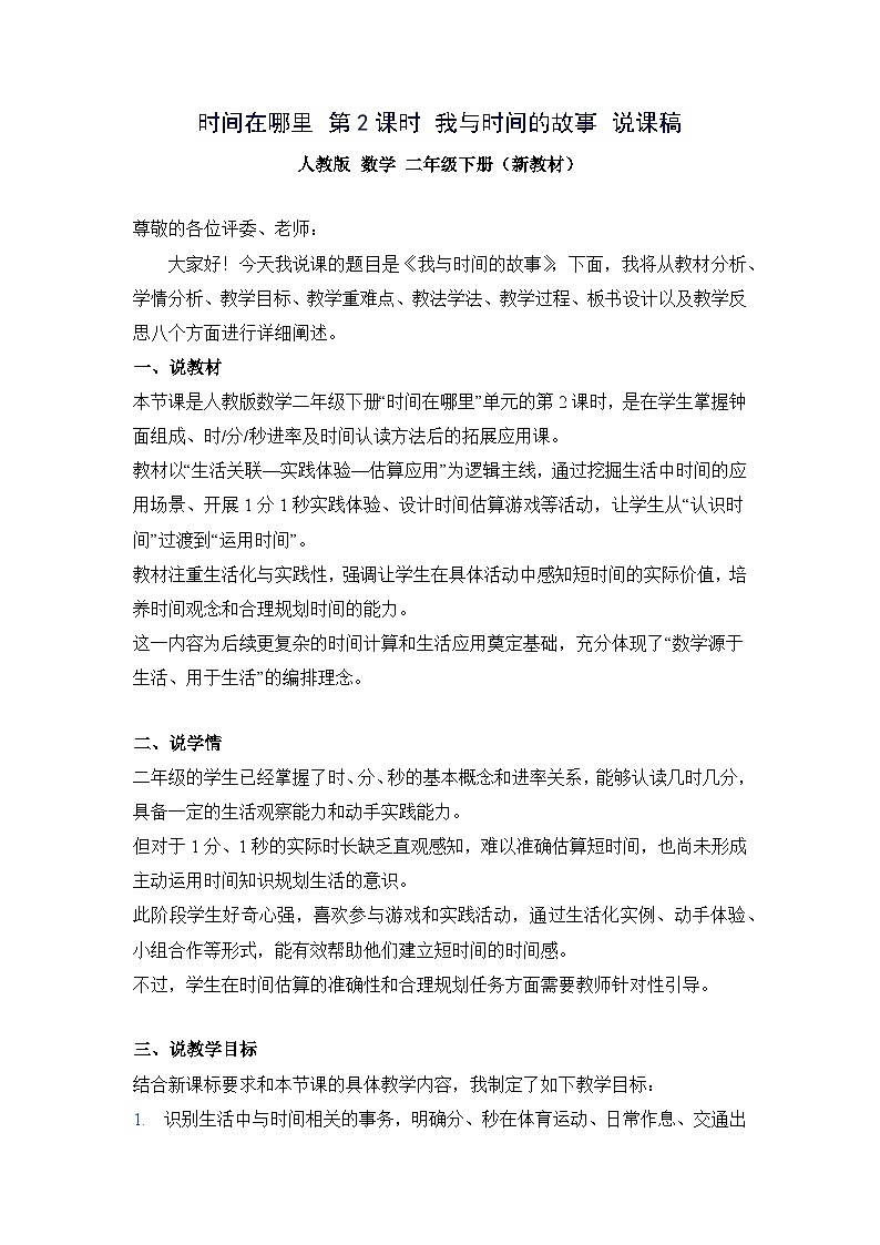 （新教材备课）时间在哪里 第2课时 我与时间的故事（说课稿）人教版数学二年级下册第1页