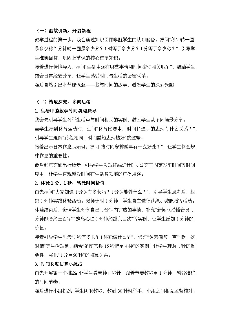 （新教材备课）时间在哪里 第2课时 我与时间的故事（说课稿）人教版数学二年级下册第3页