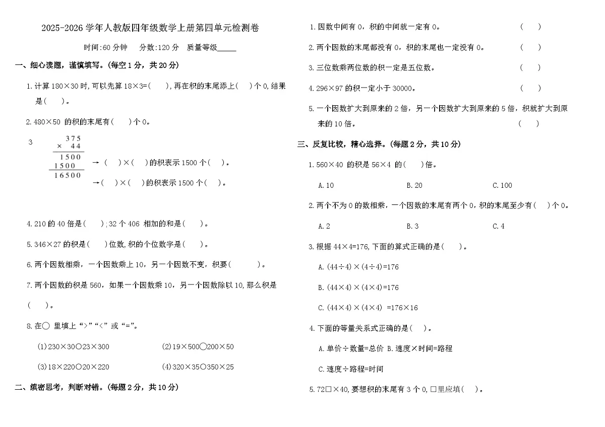 人教版四年级数学上册第四单元三位数乘两位数检测卷(含答案)第1页