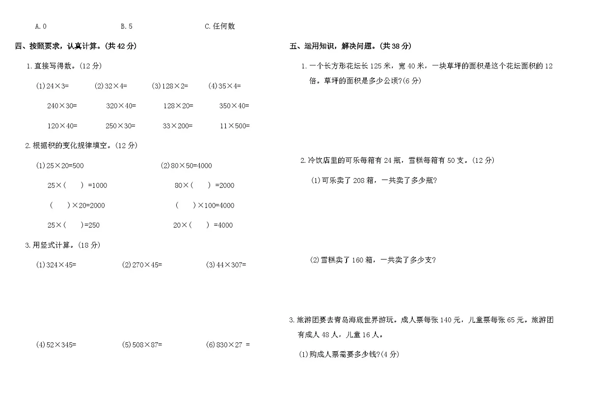 人教版四年级数学上册第四单元三位数乘两位数检测卷(含答案)第2页
