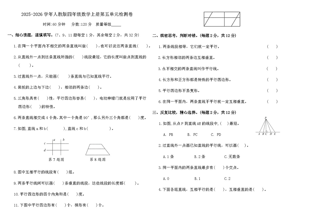 人教版四年级数学上册第五单元 平行四边形和梯形检测卷(含答案)第1页
