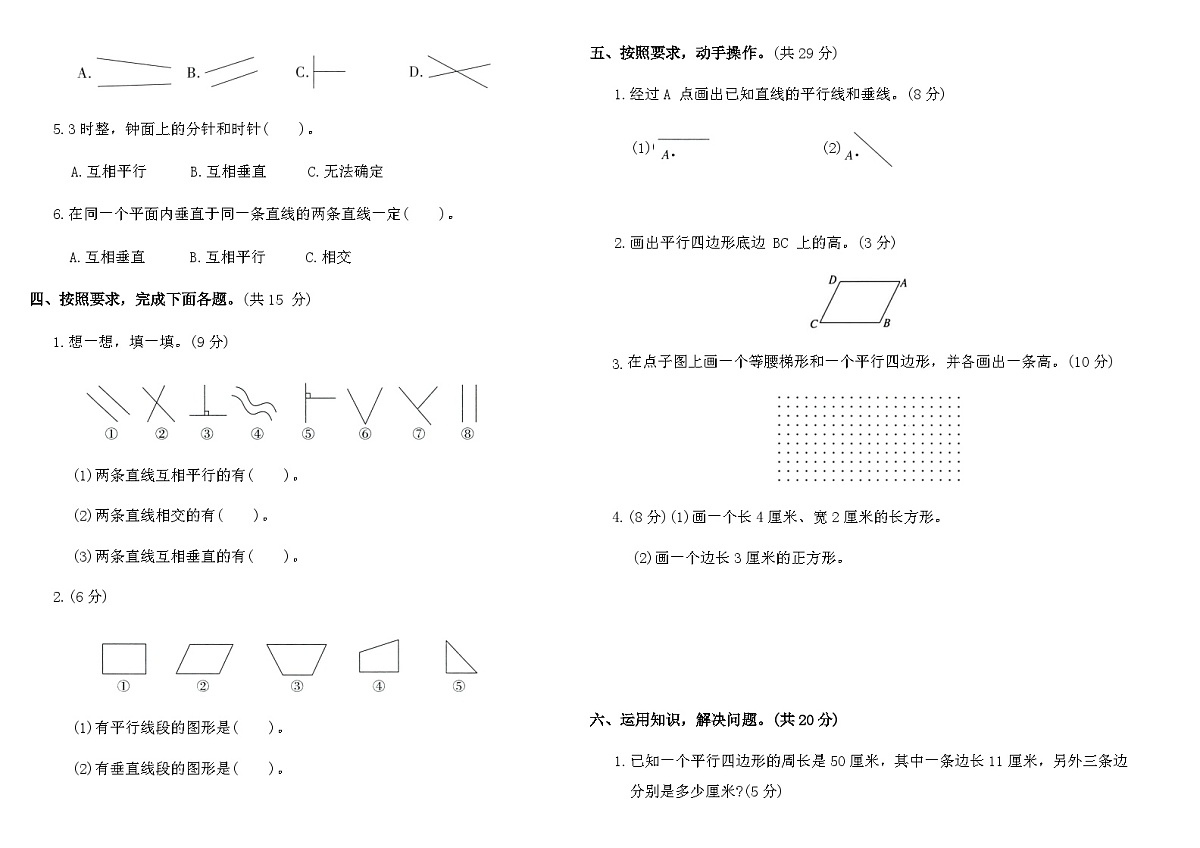 人教版四年级数学上册第五单元 平行四边形和梯形检测卷(含答案)第2页