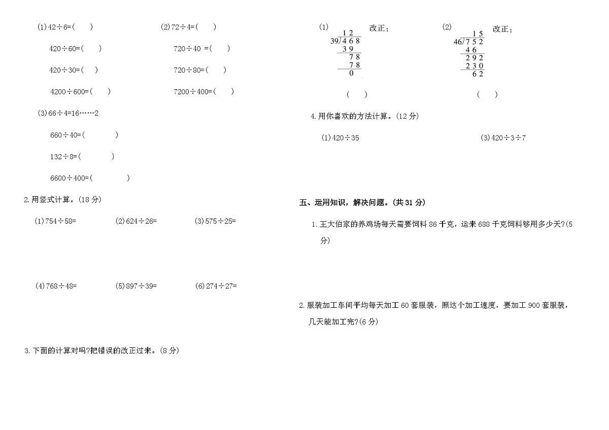人教版四年级数学上册第六单元《除数是两位数的除法》检测卷(二)(含答案)第2页