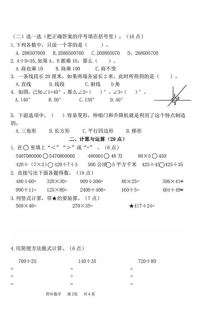 辽宁省鞍山市高新区2024-2025学年第一学期四年级语数学期末试卷（含答案）第2页
