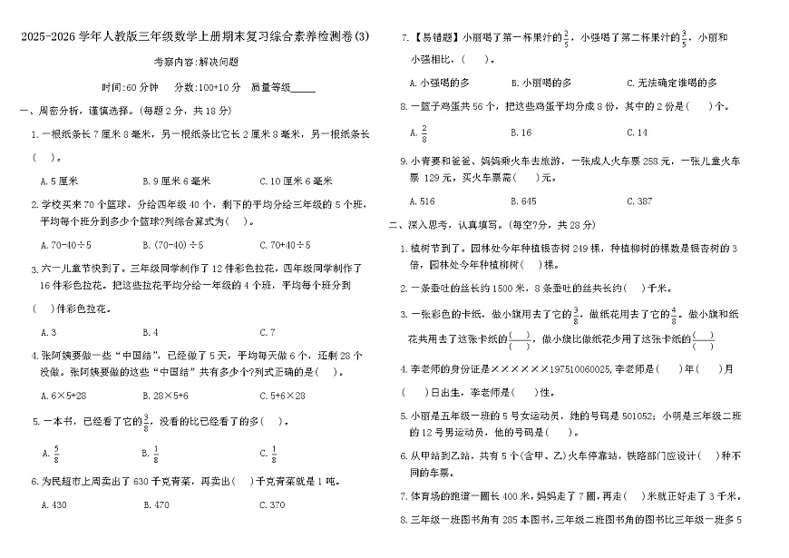2025-2026学年人教版三年级数学上册期末复综合素养检测卷(3)(含答案)第1页