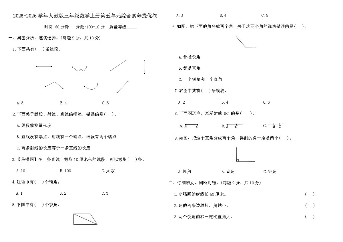 2025-2026学年人教版三年级数学上册第五单元综合素养提优卷(含答案)第1页