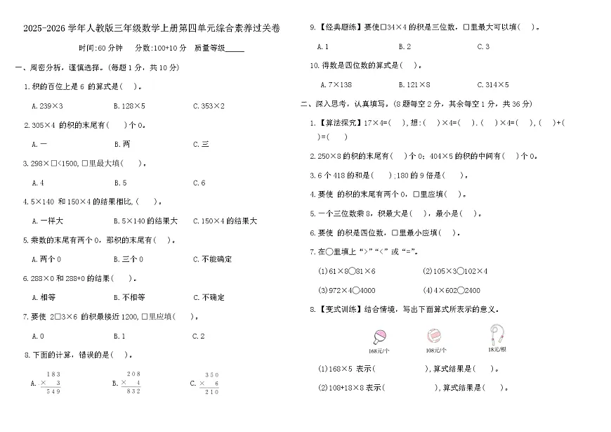 2025-2026学年人教版三年级数学上册第四单元综合素养过关卷（含答案）第1页