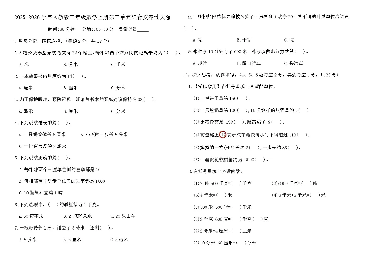 2025-2026学年人教版三年级数学上册第三单元综合素养过关卷（含答案）第1页