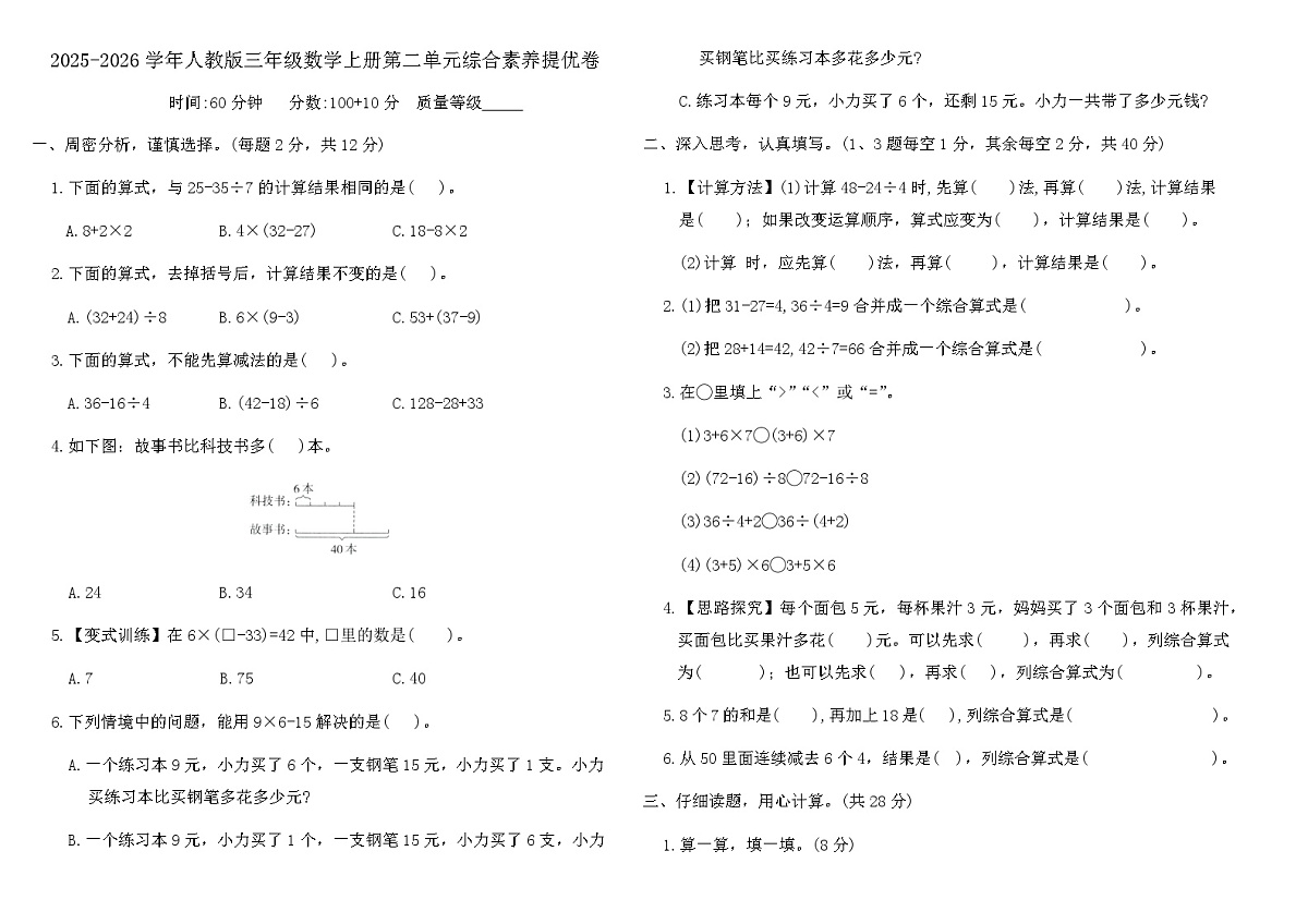 2025-2026学年人教版三年级数学上册第二单元综合素养提优卷（含答案）第1页