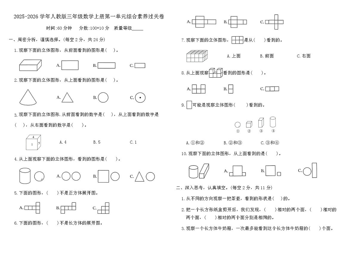 2025-2026学年人教版三年级数学上册第一单元综合素养过关卷（含答案）第1页