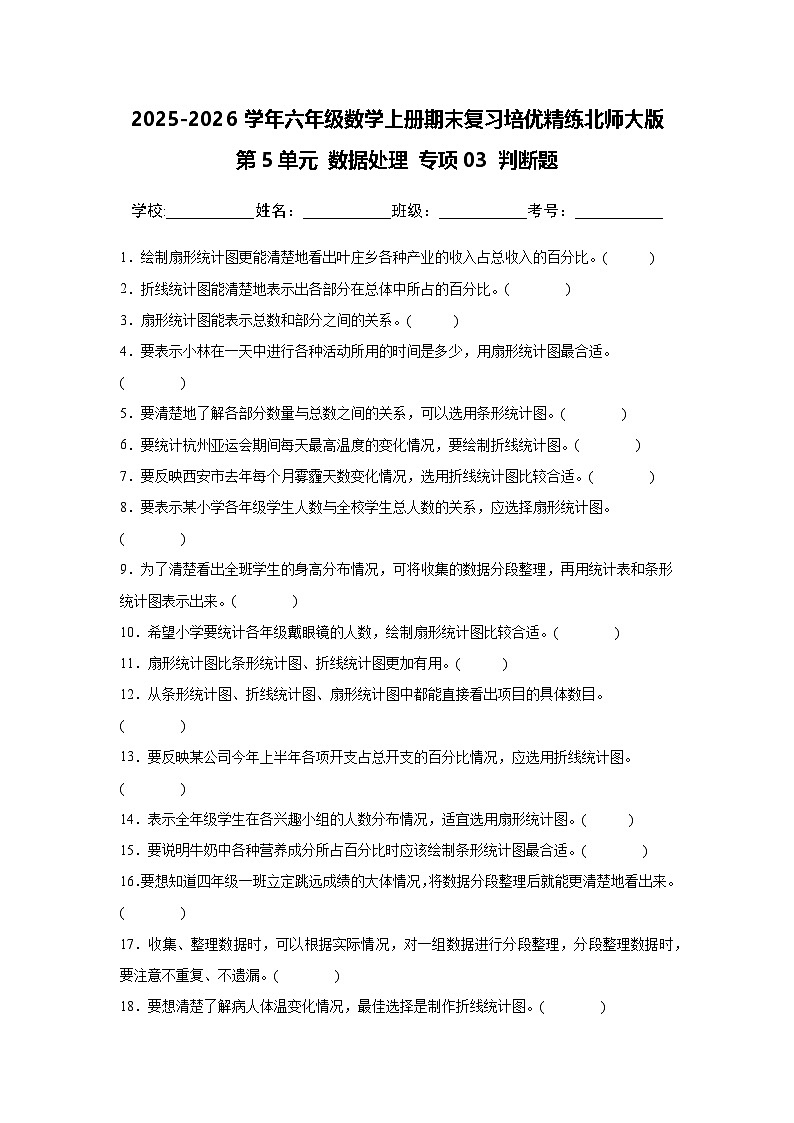 （期末考点）第5单元 数据处理 专项03 判断题-2025-2026学年六年级数学上册期末复习培优精练北师大版（含答案解析）第1页