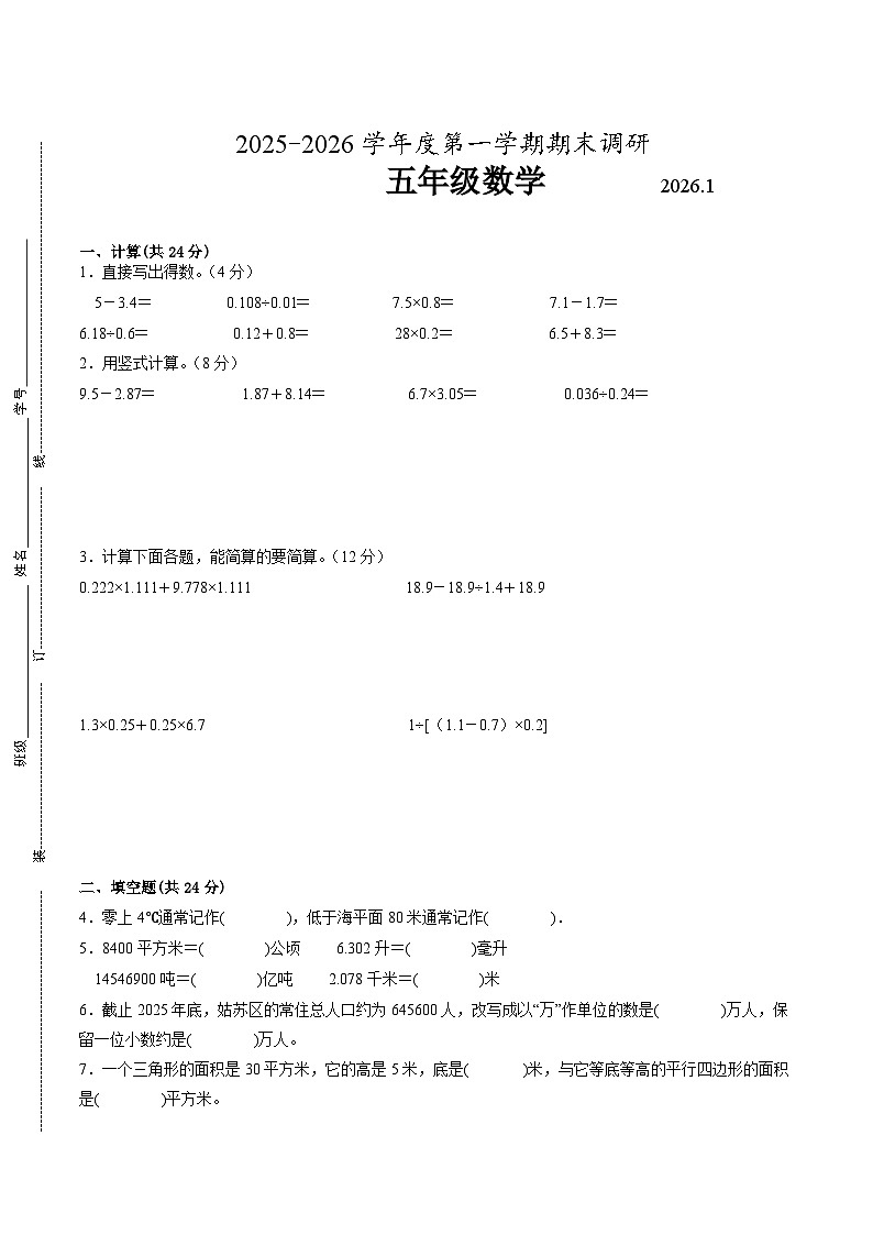 苏州市2024-2025学年五年级第一学期期末调研数学试卷（有答案）第1页