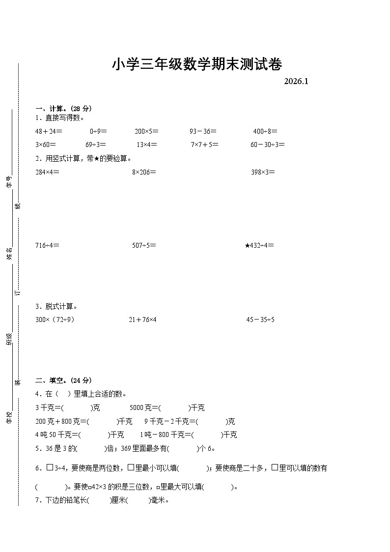 南京市2024-2025学年三年级第一学期期末调研数学试卷（有答案）第1页
