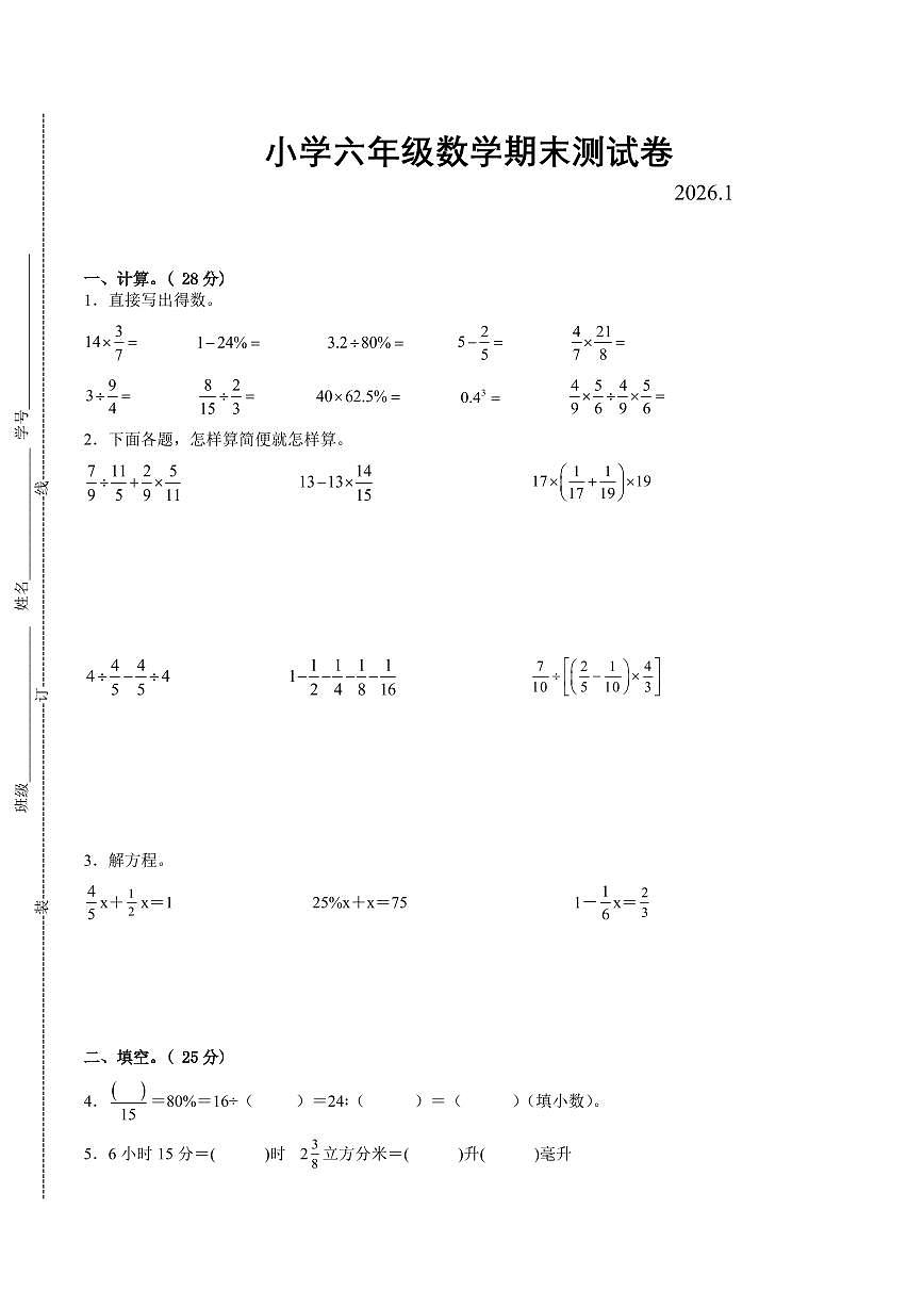 南京市2024-2025学年六年级第一学期期末调研数学试卷（有答案）第1页