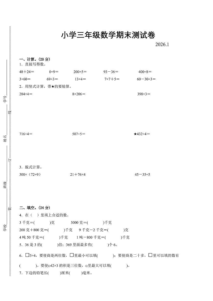 南京市2024-2025学年三年级第一学期期末调研数学试卷（有答案）第1页