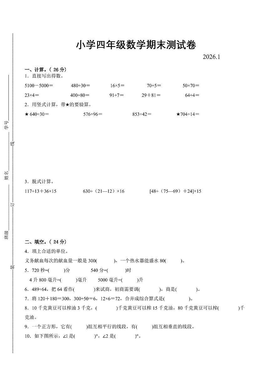 南京市2024-2025学年四年级第一学期期末调研数学试卷（有答案）第1页