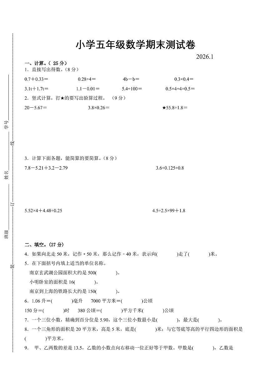 南京市2024-2025学年五年级第一学期期末调研数学试卷（有答案）第1页