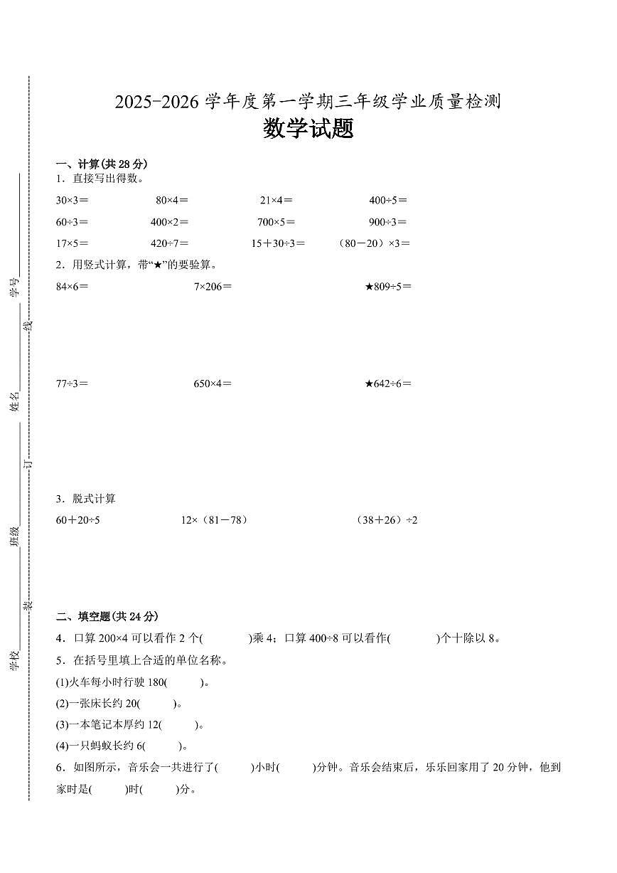 南通市2024-2025学年三年级第一学期期末调研数学试卷（有答案）第1页
