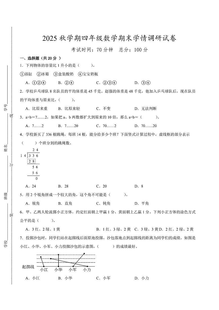 盐城市2024-2025学年四年级第一学期期末调研数学试卷（有答案）第1页
