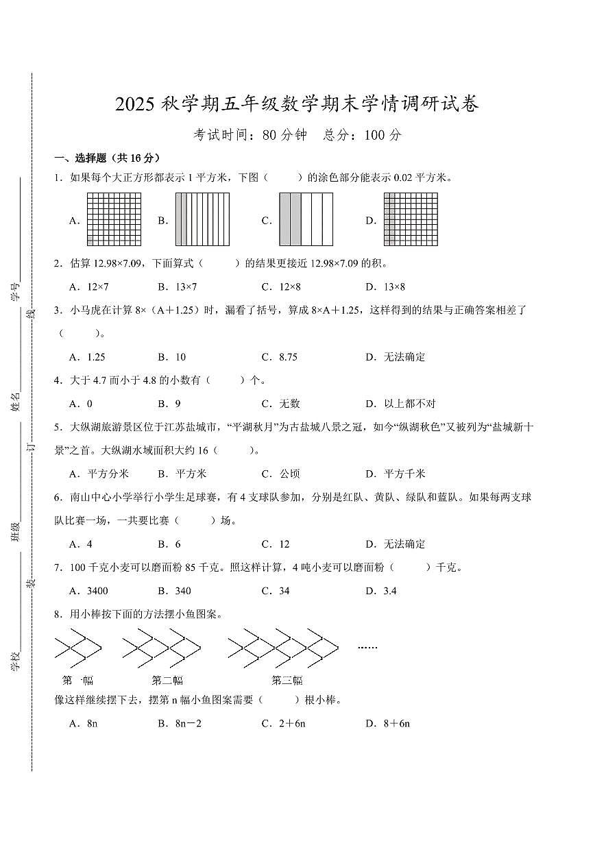 盐城市2024-2025学年五年级第一学期期末调研数学试卷（有答案）第1页