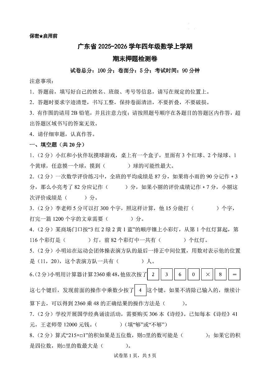 （期末押题卷）广东省2025-2026学年四年级数学上学期期末押题检测卷（北师大版）第1页