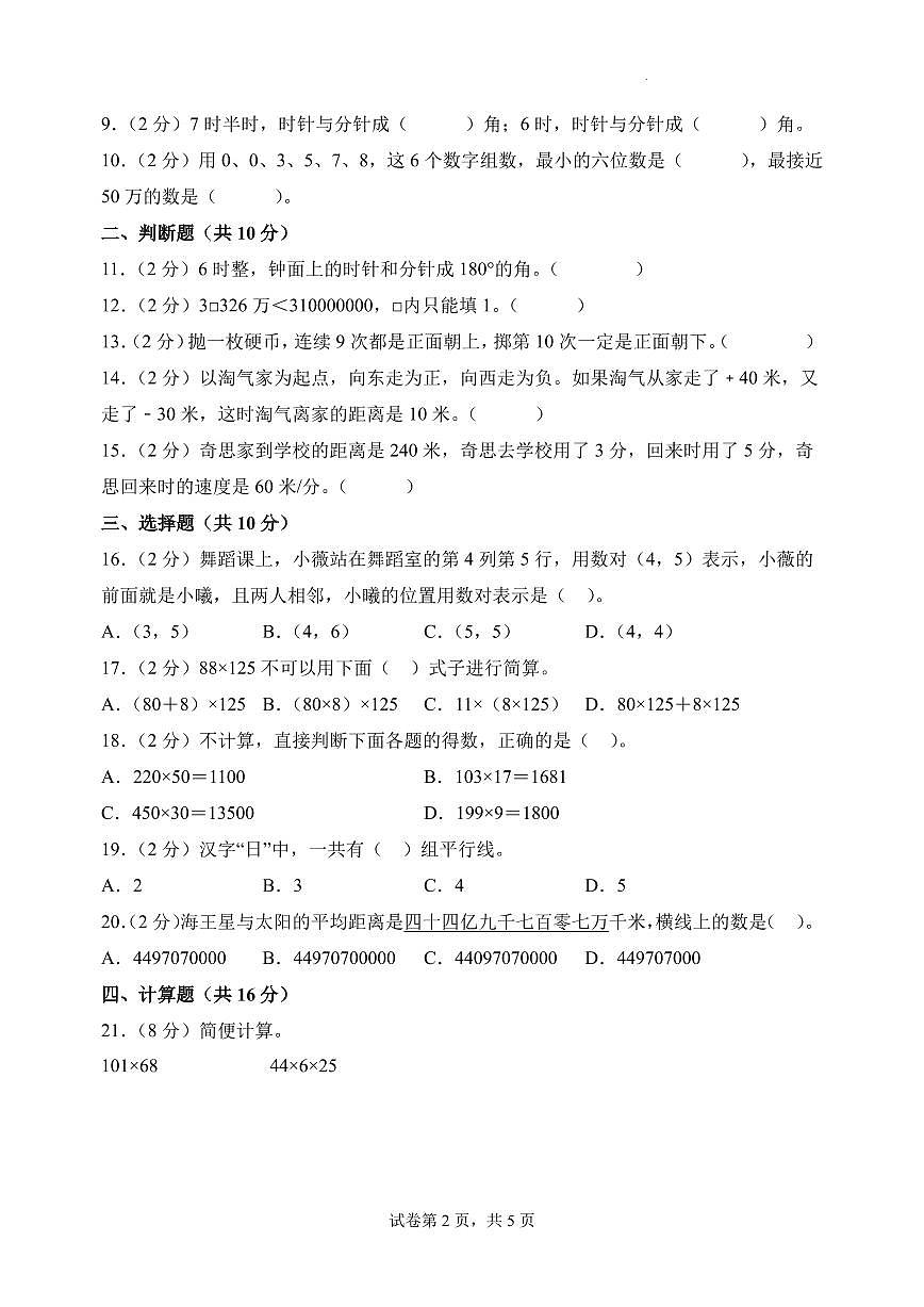 （期末押题卷）广东省2025-2026学年四年级数学上学期期末押题检测卷（北师大版）第2页