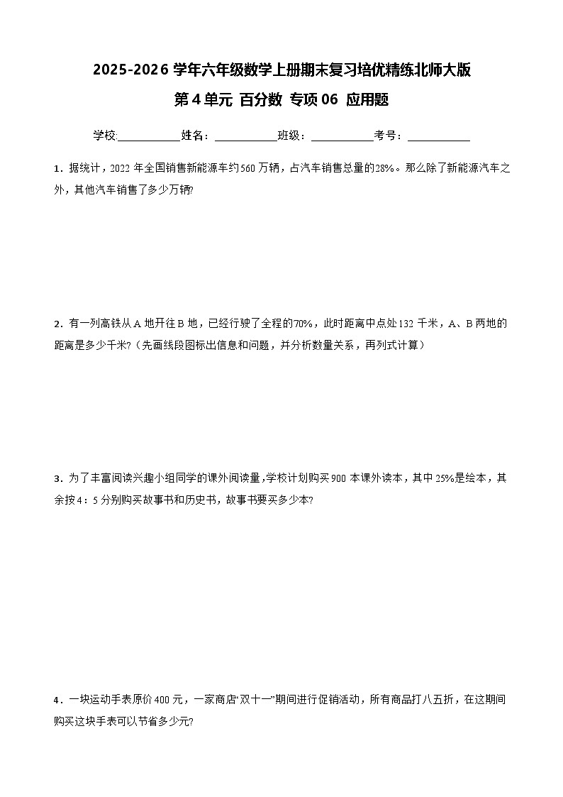 （期末考点）第4单元 百分数 专项06 应用题-2025-2026学年六年级数学上册期末复习培优精练北师大版（含答案解析）第1页