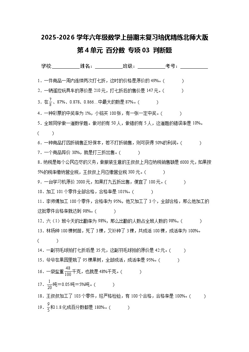 （期末考点）第4单元 百分数 专项03 判断题-2025-2026学年六年级数学上册期末复习培优精练北师大版（含答案解析）第1页