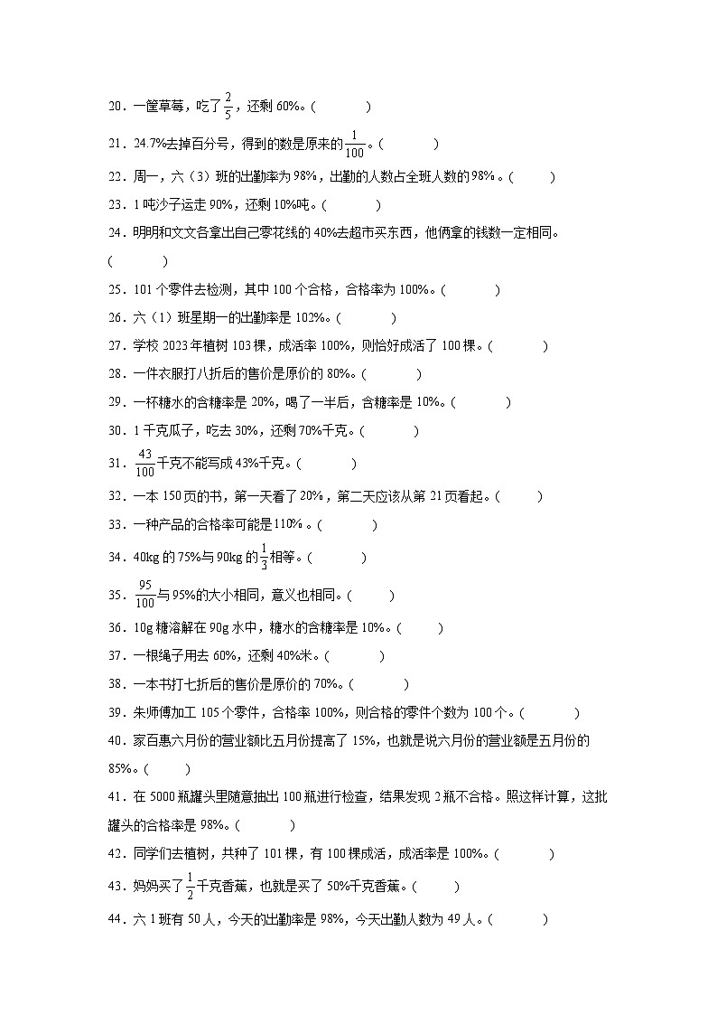 （期末考点）第4单元 百分数 专项03 判断题-2025-2026学年六年级数学上册期末复习培优精练北师大版（含答案解析）第2页